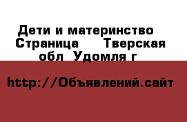  Дети и материнство - Страница 3 . Тверская обл.,Удомля г.